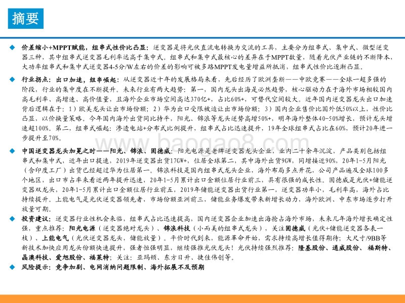 逆变器专题深度：逆变器出海大势所趋，国产逆变乘风破浪.pdf_第2页