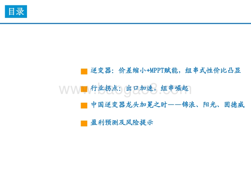 逆变器专题深度：逆变器出海大势所趋，国产逆变乘风破浪.pdf_第3页
