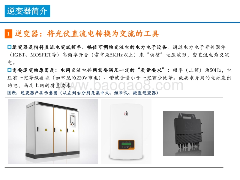 逆变器专题深度：逆变器出海大势所趋，国产逆变乘风破浪.pdf_第5页