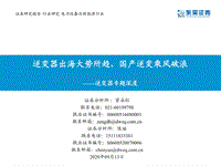 逆变器专题深度：逆变器出海大势所趋，国产逆变乘风破浪.pdf