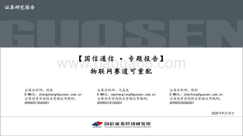 通信∙专题报告：物联网赛道可重配.pdf_第1页