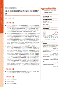 医药生物行业专题研究：非小细胞肺癌靶向药EGFR-TKI前景广阔.pdf