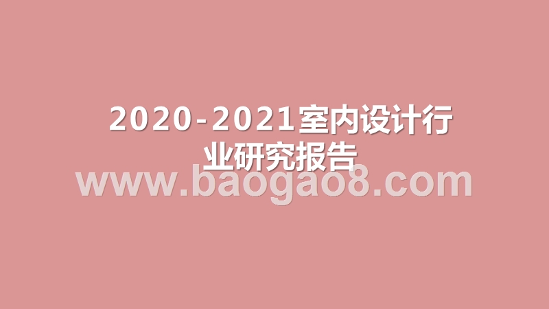 2020-2021室内设计行业研究报告.pptx_第1页