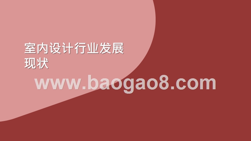 2020-2021室内设计行业研究报告.pptx_第3页