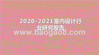 2020-2021室内设计行业研究报告.pptx
