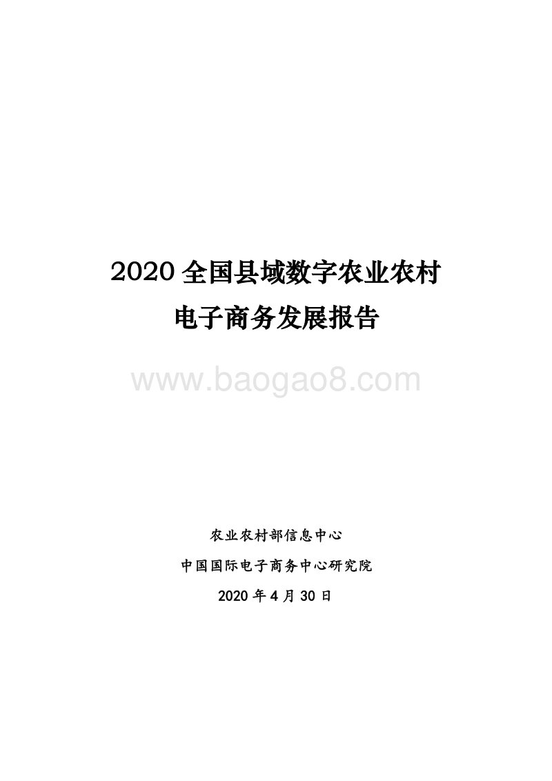 2020全国县域数字农业农村电子商务发展报告.pdf_第1页