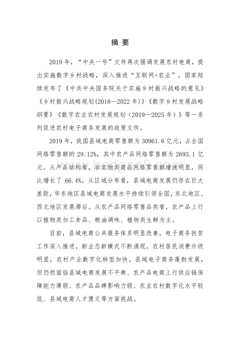 2020全国县域数字农业农村电子商务发展报告.pdf_第2页