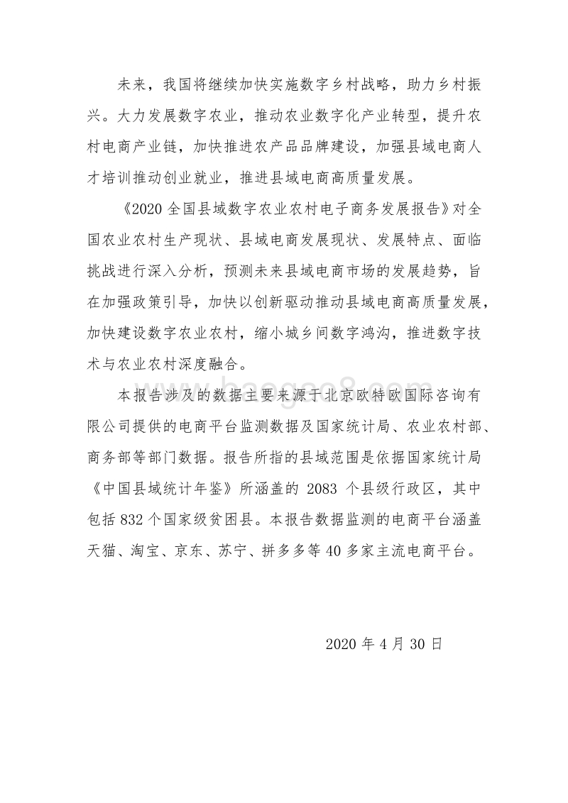 2020全国县域数字农业农村电子商务发展报告.pdf_第3页