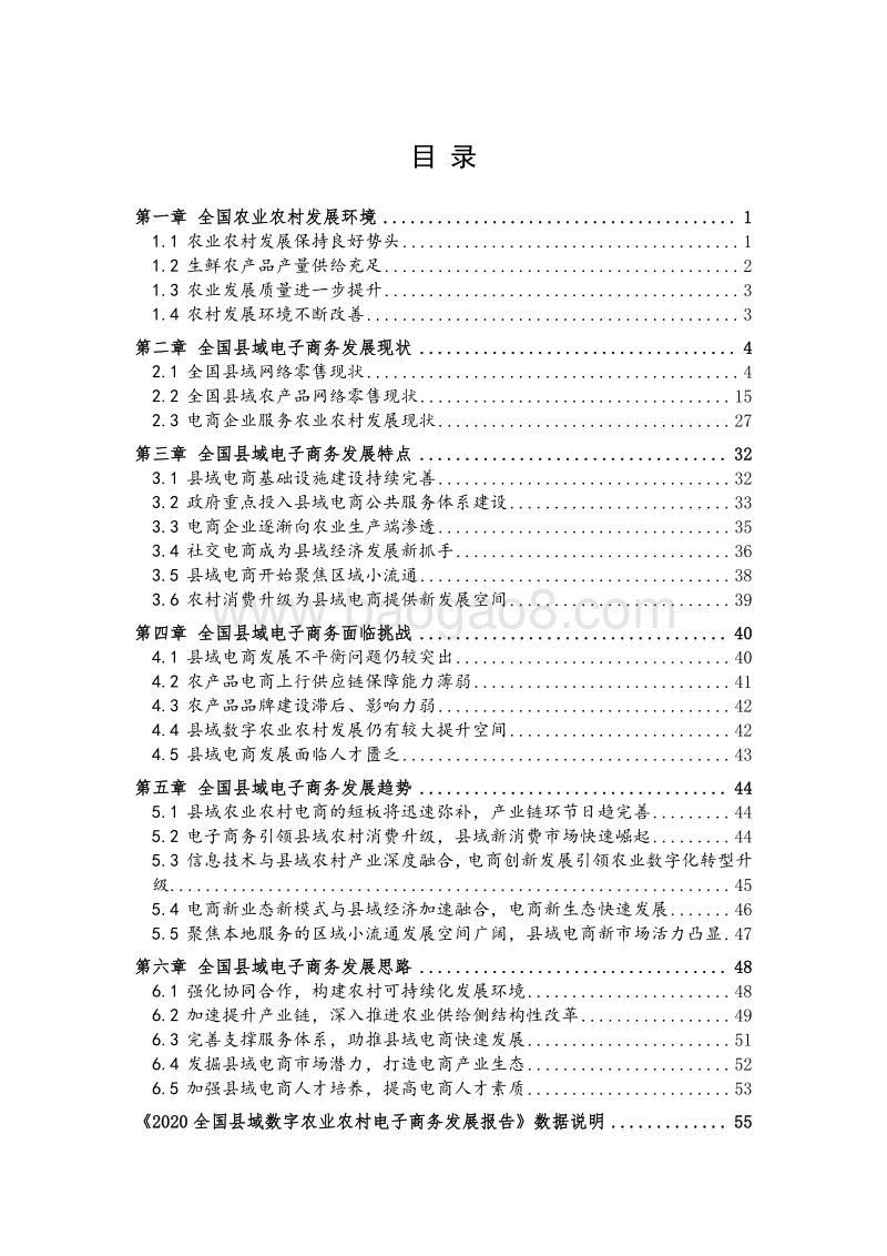 2020全国县域数字农业农村电子商务发展报告.pdf_第4页