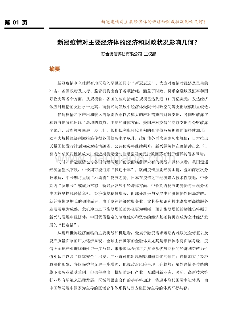 新冠疫情对主要经济体的经济和财政状况影响几何？.pdf_第2页