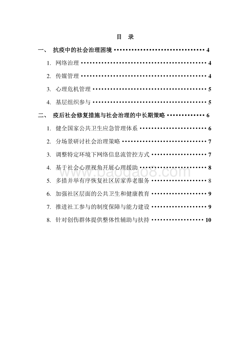 应对新冠肺炎疫情的社会治理.pdf_第2页