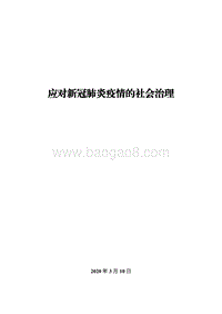 应对新冠肺炎疫情的社会治理.pdf