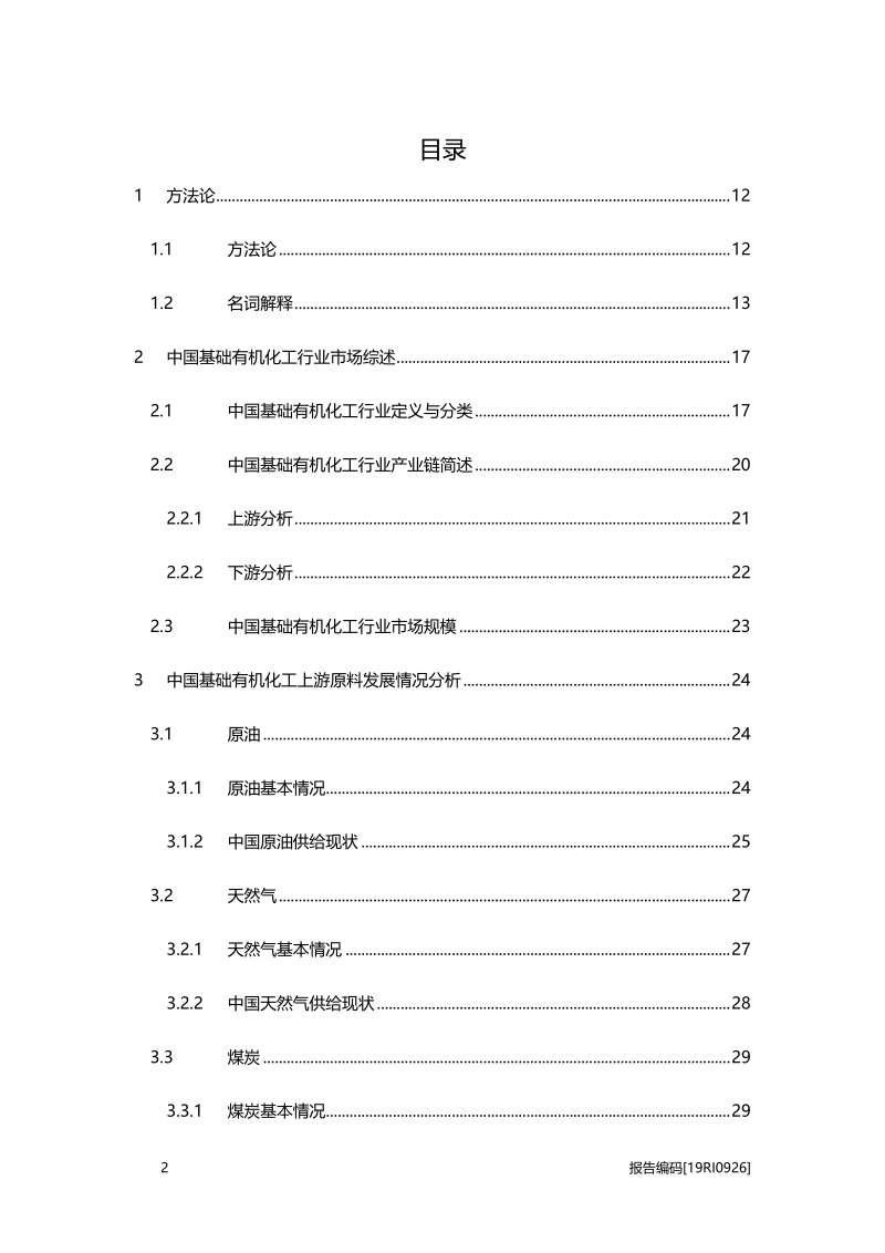 2019年中国基础有机化工行业白皮书.pdf_第2页