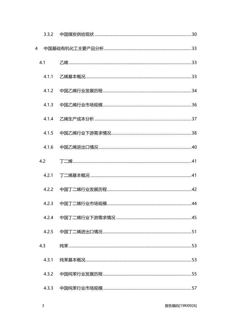 2019年中国基础有机化工行业白皮书.pdf_第3页