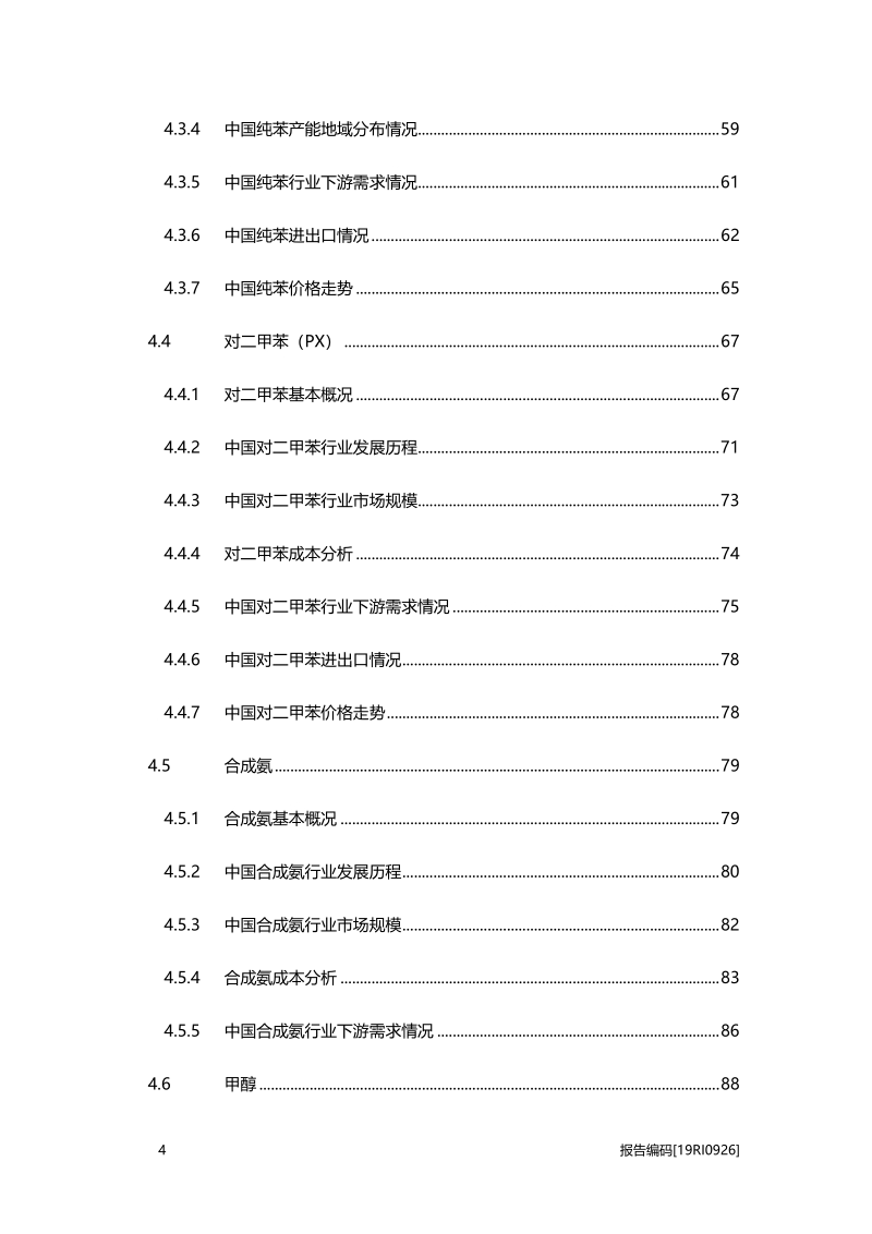 2019年中国基础有机化工行业白皮书.pdf_第4页