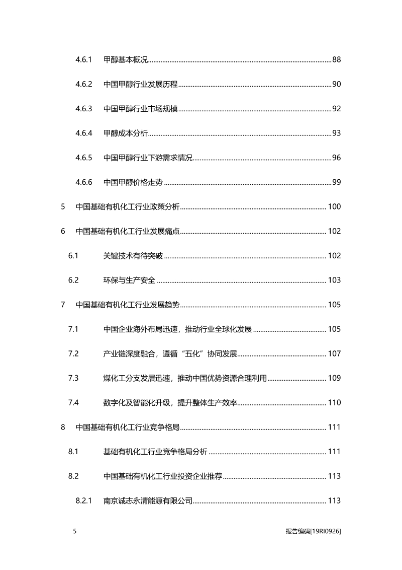 2019年中国基础有机化工行业白皮书.pdf_第5页