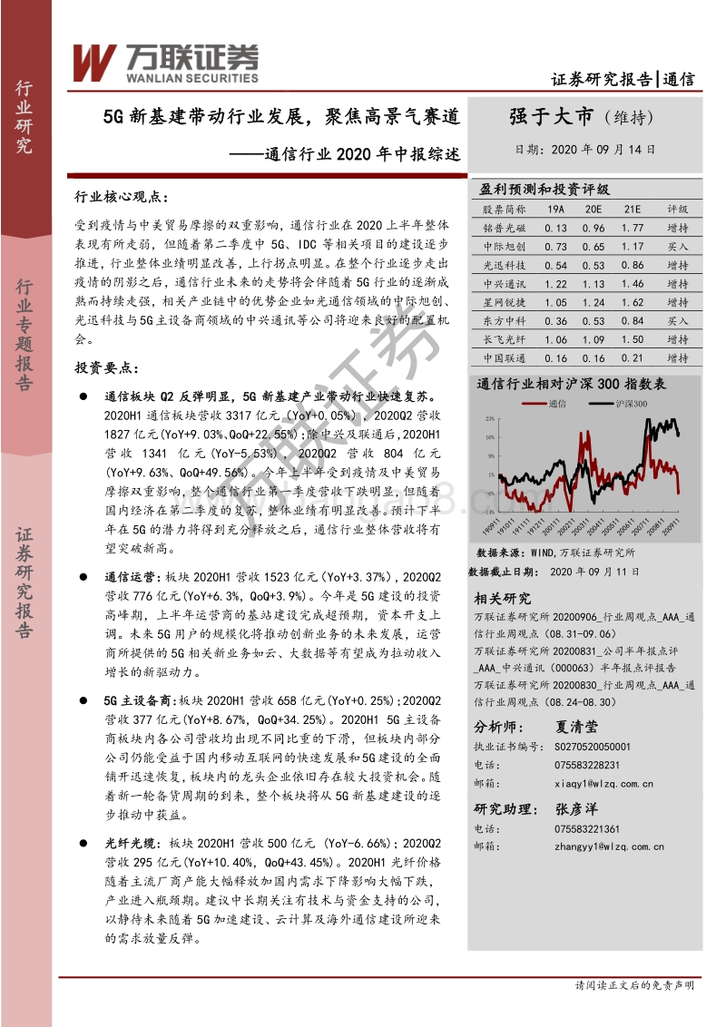 通信行业2020年中报综述.pdf_第1页