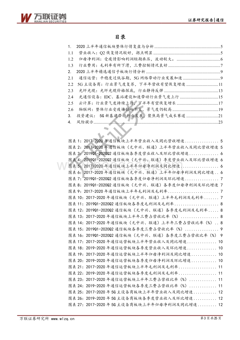 通信行业2020年中报综述.pdf_第3页