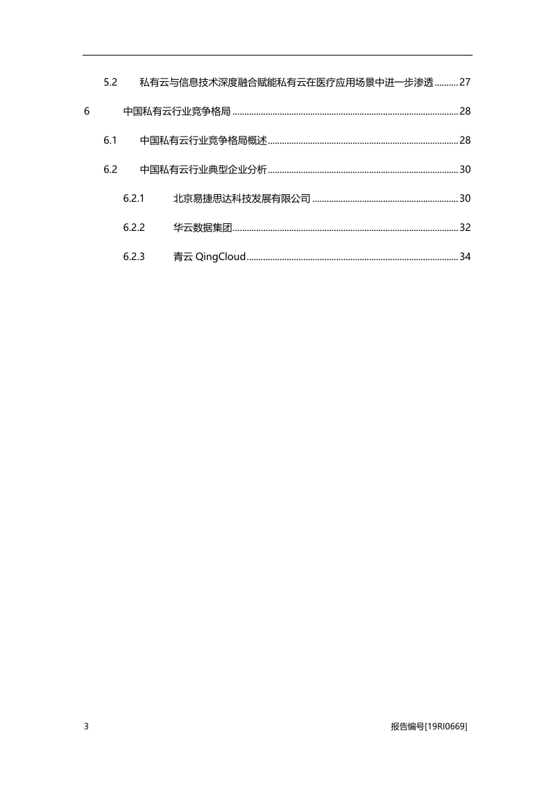 2019年中国私有云行业概览.pdf_第3页