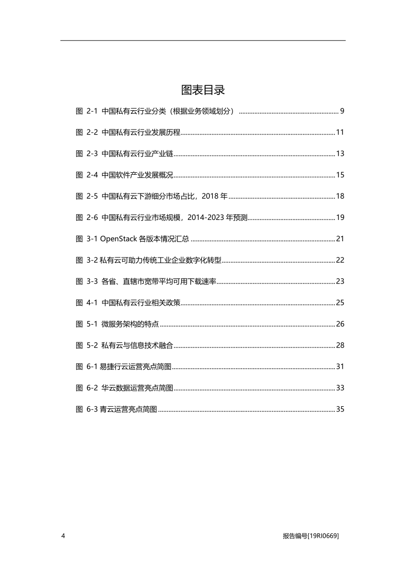 2019年中国私有云行业概览.pdf_第4页