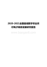2020-2021全国县域数字农业农村电子商务发展研究报告.docx