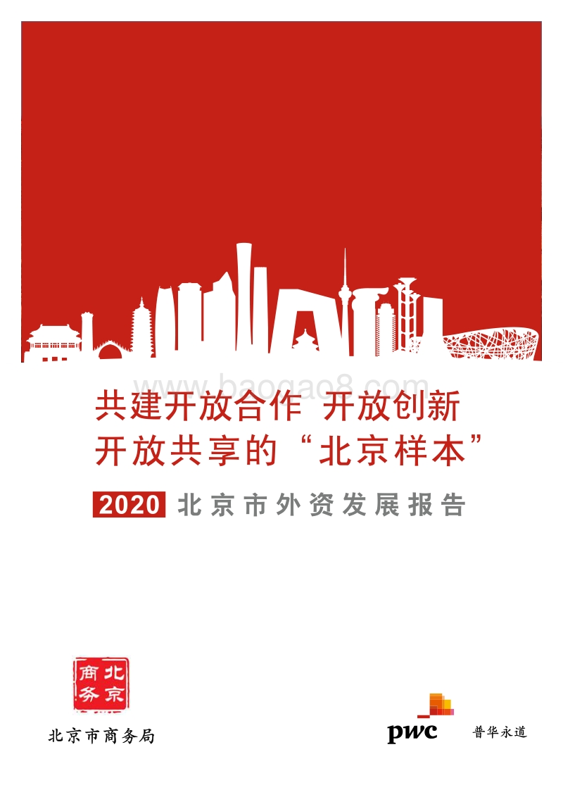 2020北京市外资发展报告.pdf_第1页