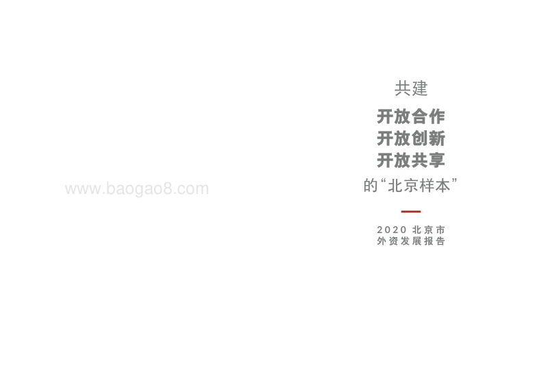 2020北京市外资发展报告.pdf_第2页