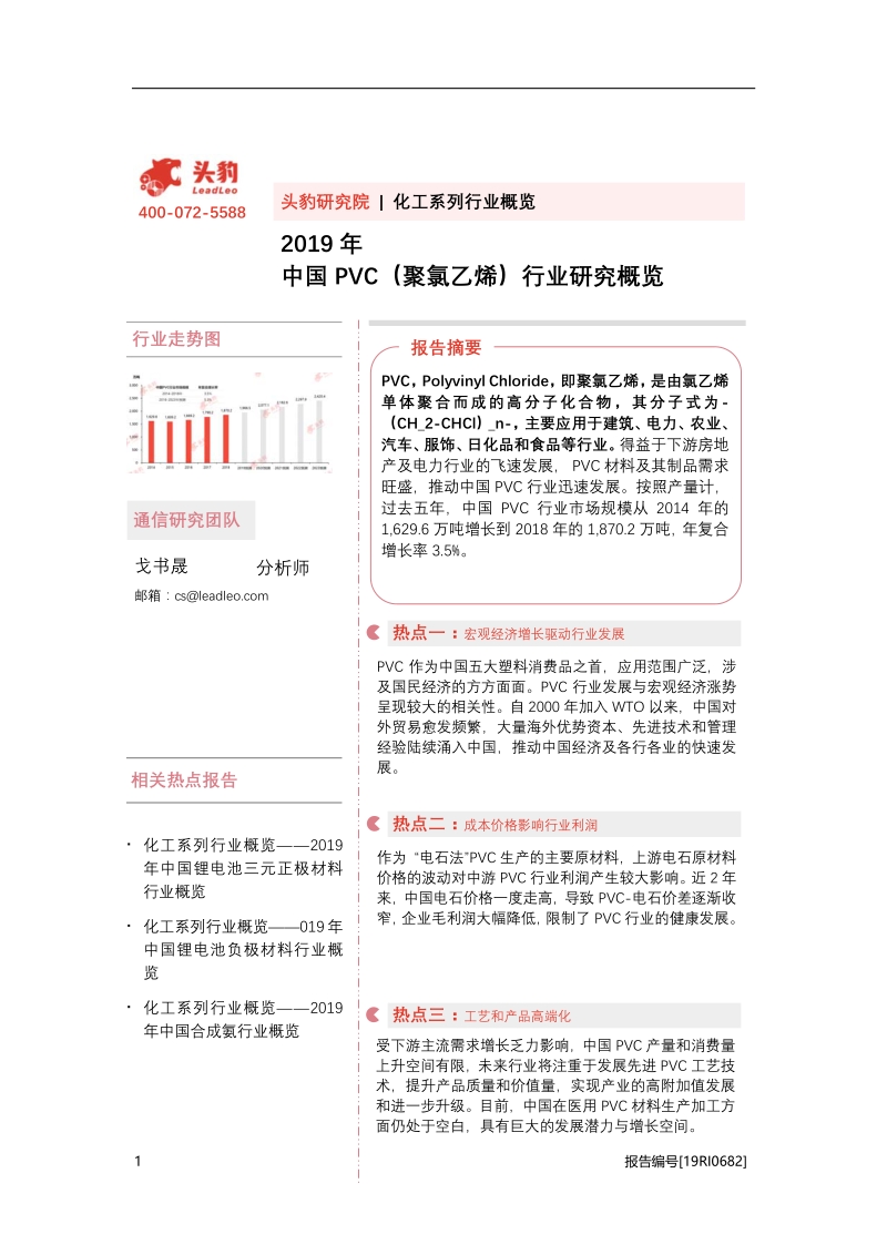 2019年中国PVC（聚氯乙烯）行业研究概览.pdf_第1页