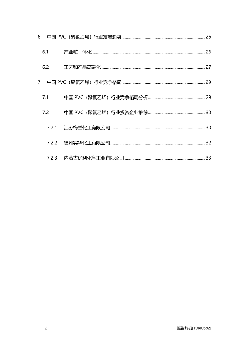 2019年中国PVC（聚氯乙烯）行业研究概览.pdf_第3页