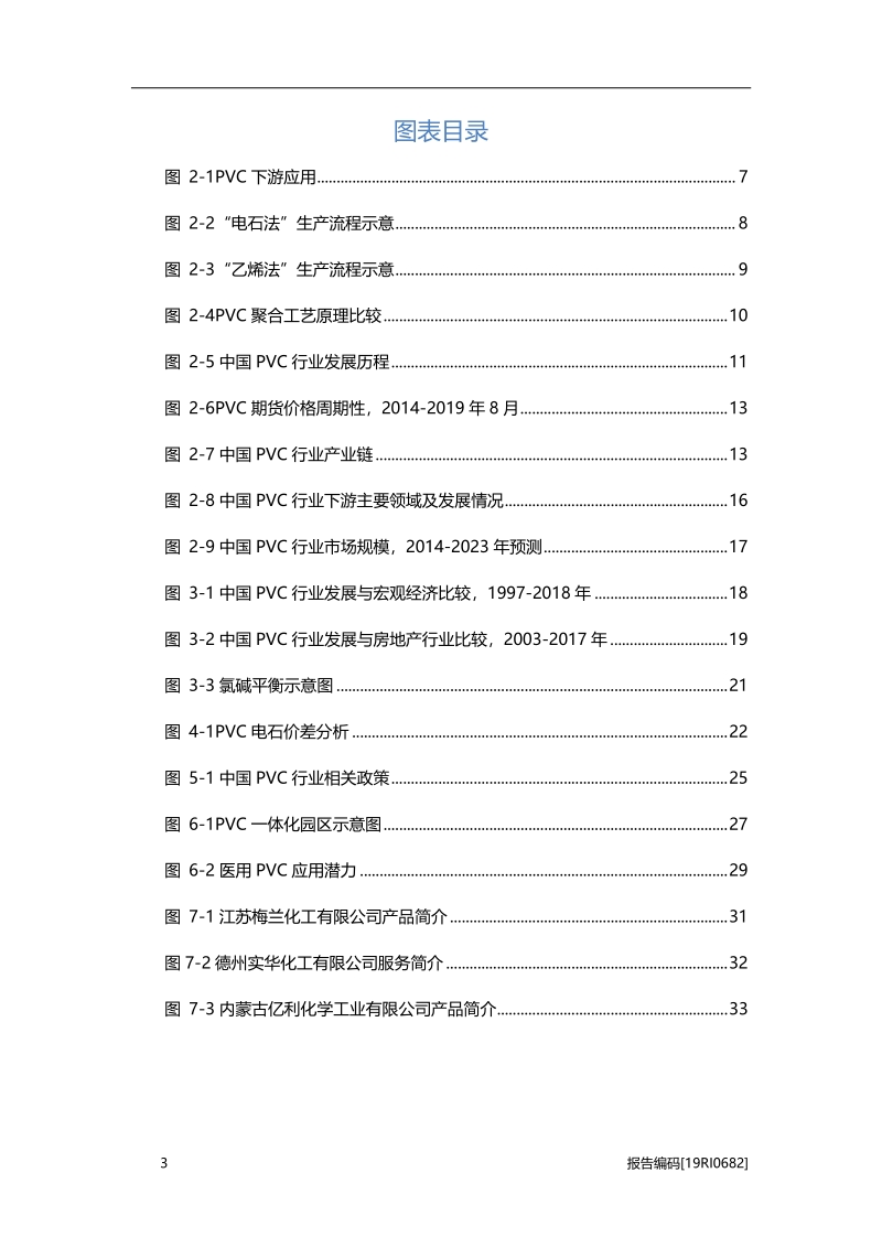 2019年中国PVC（聚氯乙烯）行业研究概览.pdf_第4页