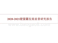 2020-2021逆变器发展前景研究报告.pptx
