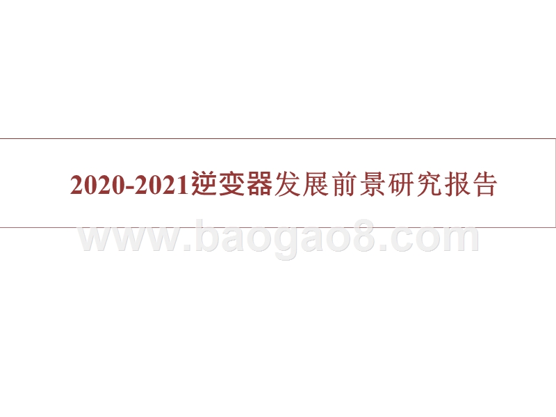 2020-2021逆变器发展前景研究报告.pptx_第1页