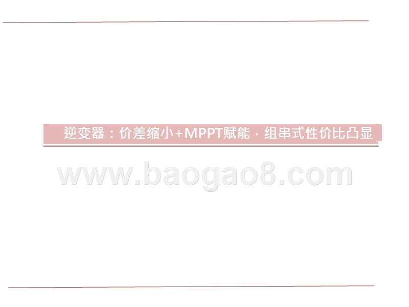 2020-2021逆变器发展前景研究报告.pptx_第4页