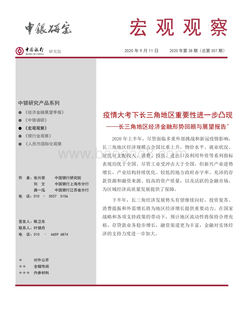 长三角地区经济金融形势回顾与展望报告.pdf_第1页