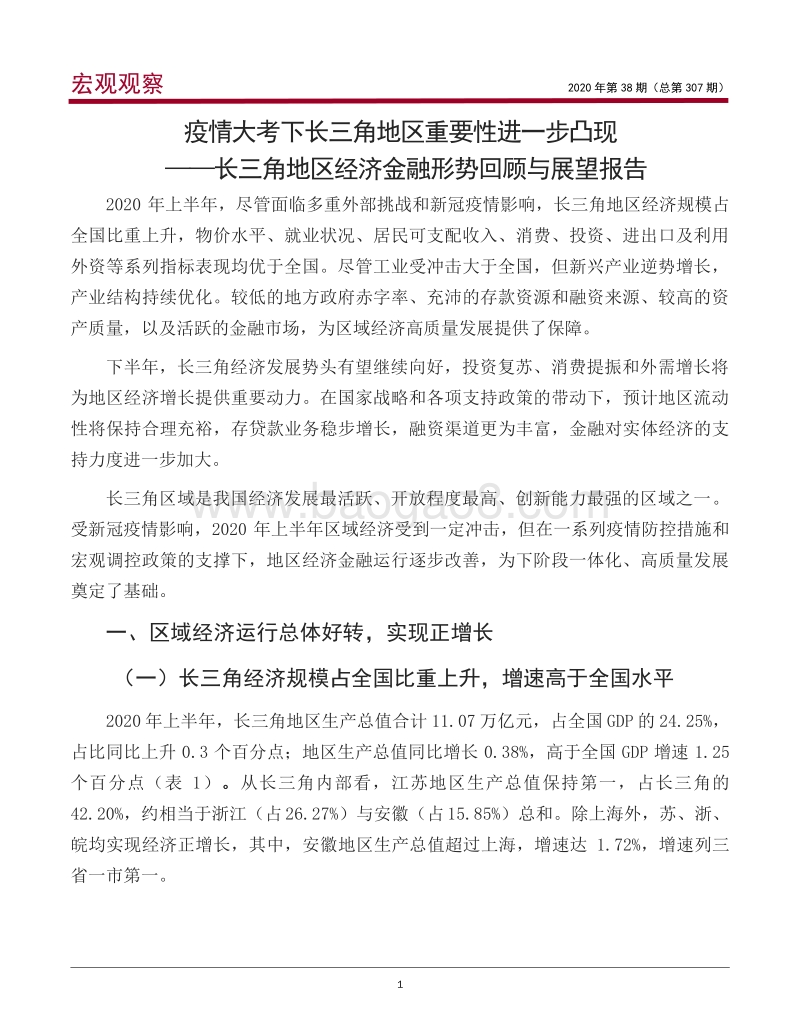 长三角地区经济金融形势回顾与展望报告.pdf_第2页