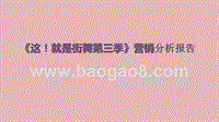 《这！就是街舞第三季》营销分析报告.pptx