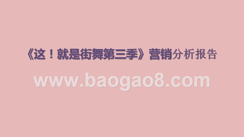 《这！就是街舞第三季》营销分析报告.pptx_第1页