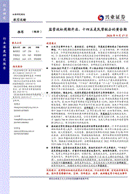 航空运输行业深度研究报告：监管放松周期开启，十四五是民营航企的黄金期.pdf