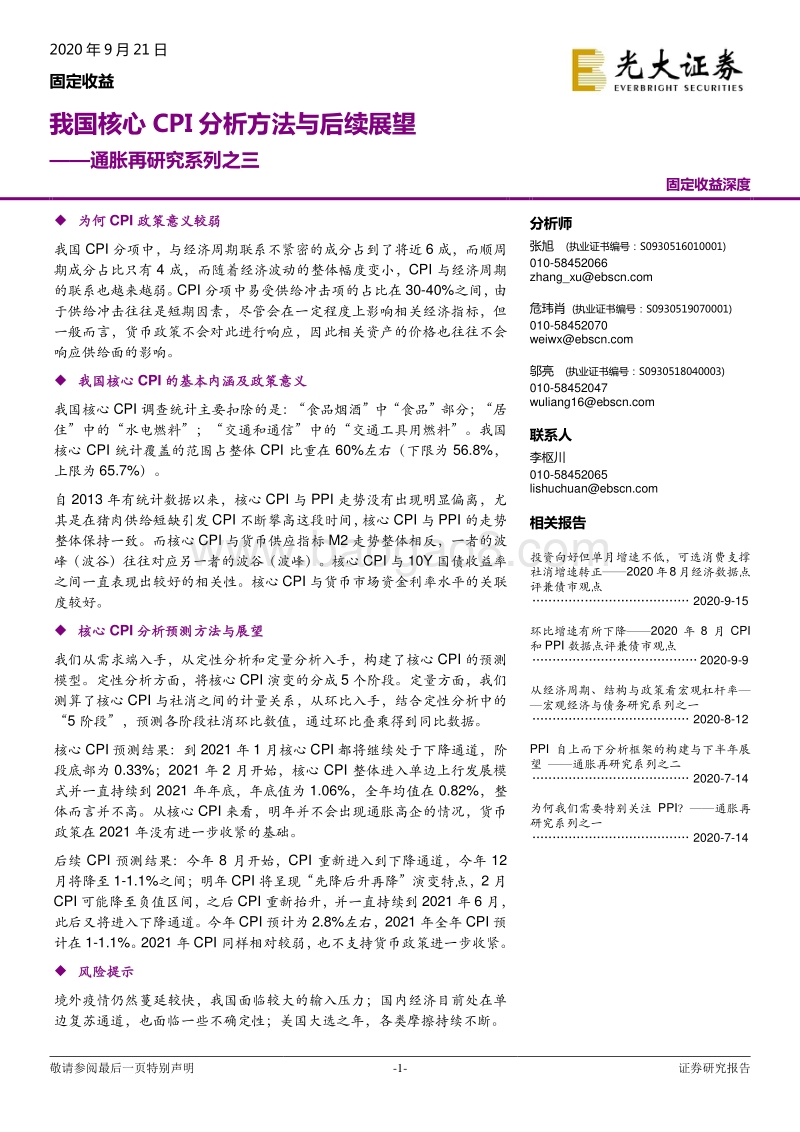 通胀再研究系列之三：我国核心CPI分析方法与后续展望.pdf_第1页