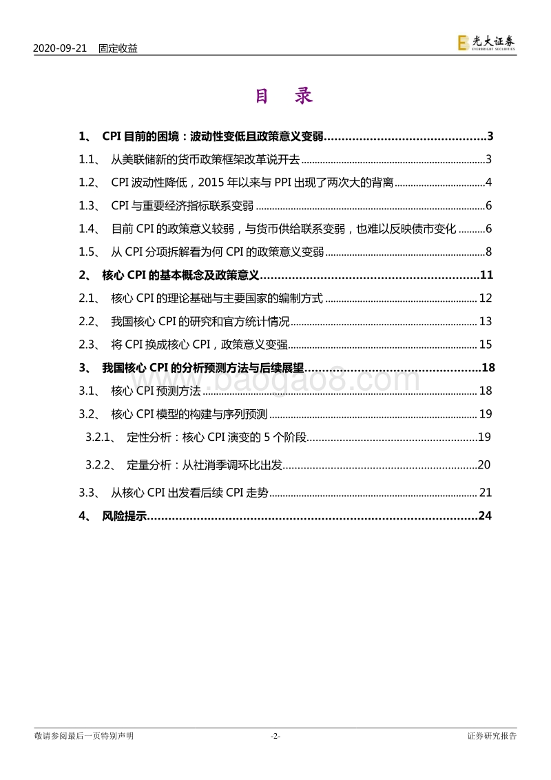 通胀再研究系列之三：我国核心CPI分析方法与后续展望.pdf_第2页