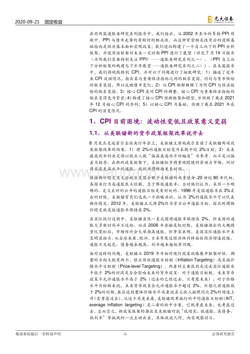 通胀再研究系列之三：我国核心CPI分析方法与后续展望.pdf_第3页