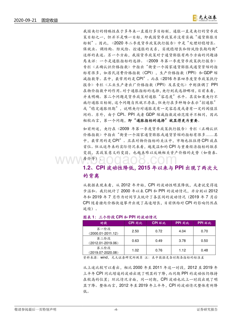 通胀再研究系列之三：我国核心CPI分析方法与后续展望.pdf_第4页