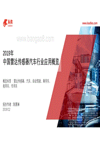 2019年中国雷达传感器汽车行业应用概览.pdf