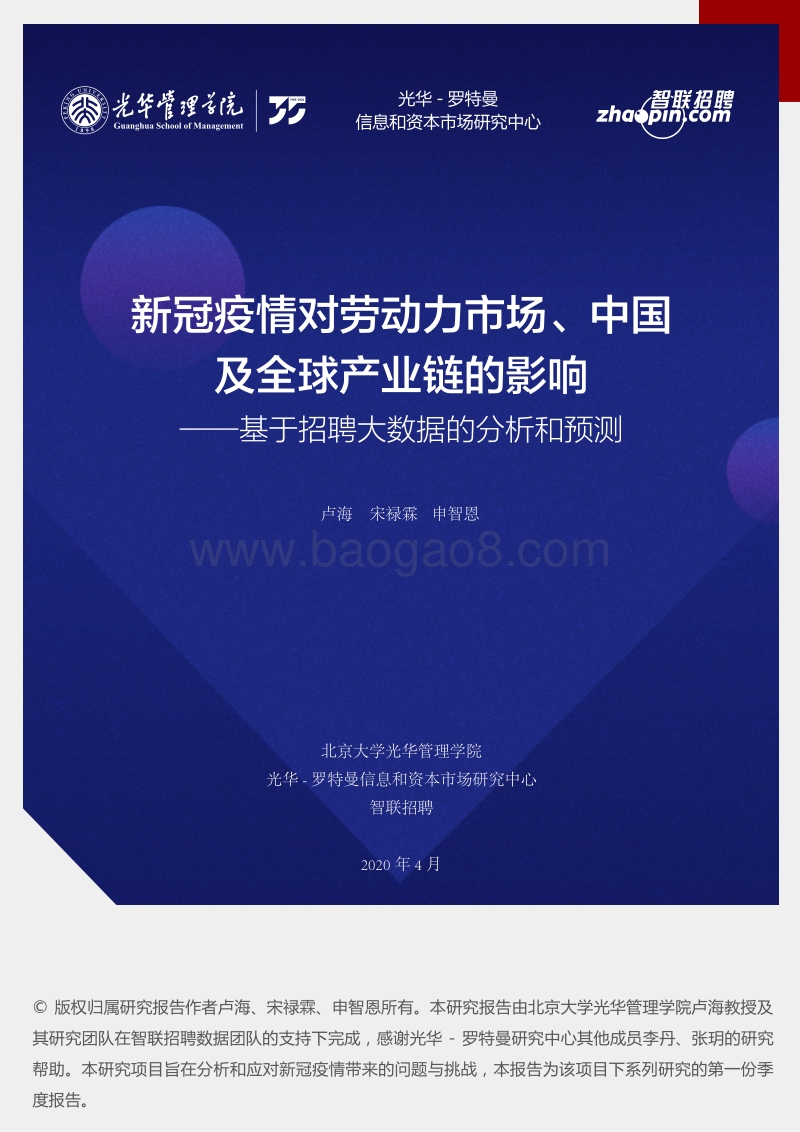 新冠疫情对劳动力市场、中国及全球产业链的影响：基于招聘大数据的分析和预测.pdf_第1页