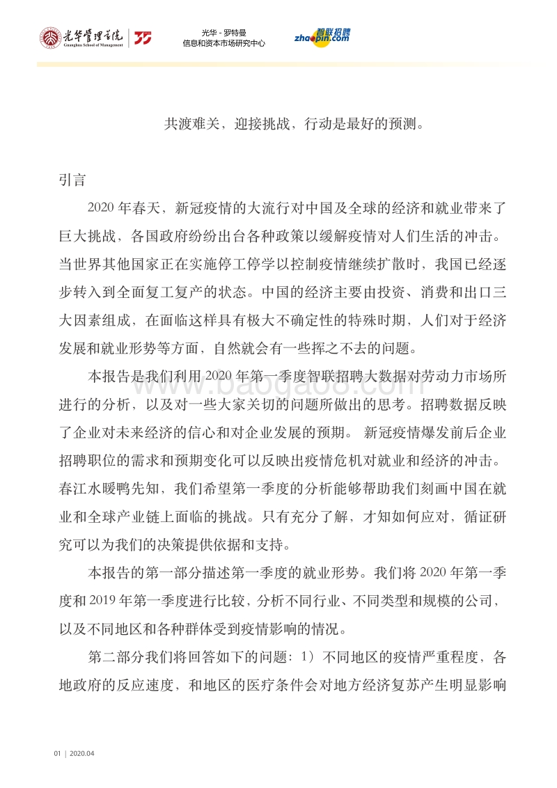 新冠疫情对劳动力市场、中国及全球产业链的影响：基于招聘大数据的分析和预测.pdf_第2页