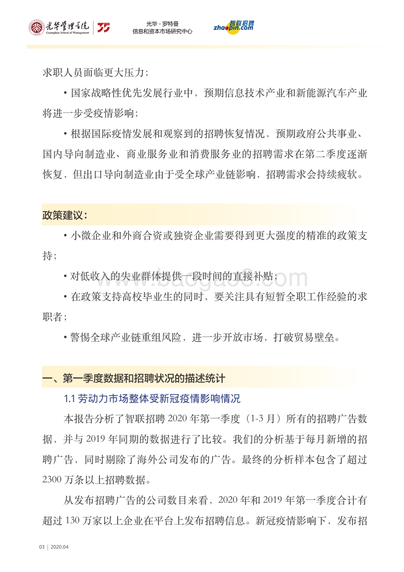 新冠疫情对劳动力市场、中国及全球产业链的影响：基于招聘大数据的分析和预测.pdf_第4页