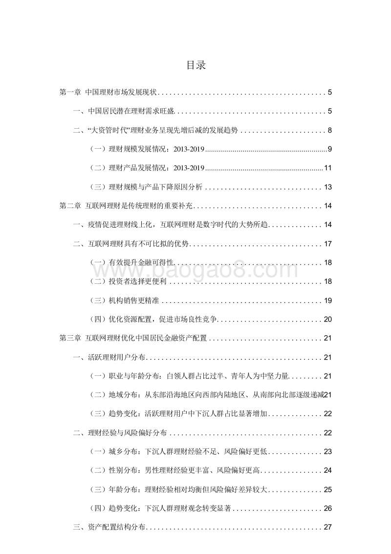 2020-2021互联网理财与消费升级研究报告.docx_第2页