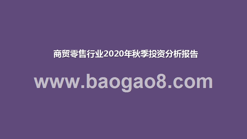 商贸零售行业2020年秋季投资分析报告.pptx_第1页