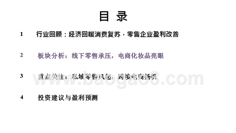 商贸零售行业2020年秋季投资分析报告.pptx_第5页