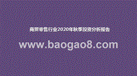 商贸零售行业2020年秋季投资分析报告.pptx